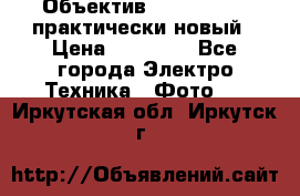 Объектив Nikkor50 1,4 практически новый › Цена ­ 18 000 - Все города Электро-Техника » Фото   . Иркутская обл.,Иркутск г.